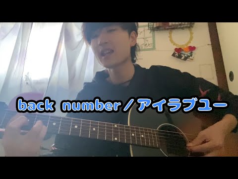 back number/アイラブー#弾き語り #弾き語り男子#backnumber#アイラブユー
