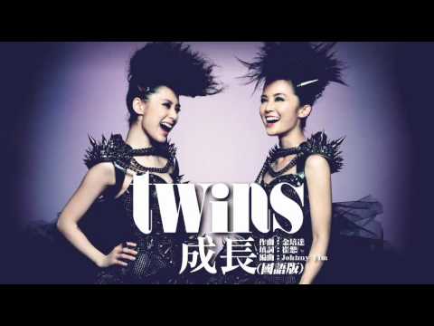 Twins - 成長 (國語版)