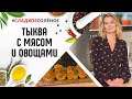 Тыквы, запеченные с мясом, овощами и сыром, от Юлии Высоцкой | #сладкоесолёное №98 (6+)