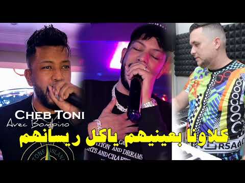Cheb Toni 2026 Klawna B3aynihom Yakoul Risanhoum ( Ft Bombino) 