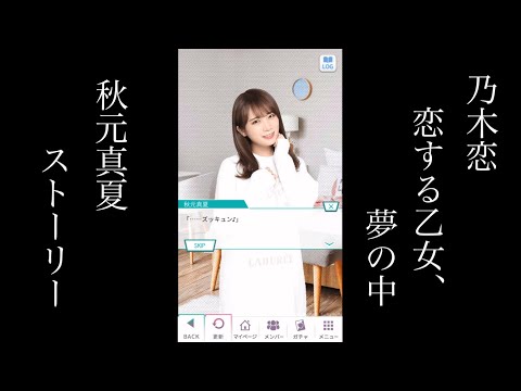 乃木恋_秋元真夏_恋する乙女、夢の中ストーリー