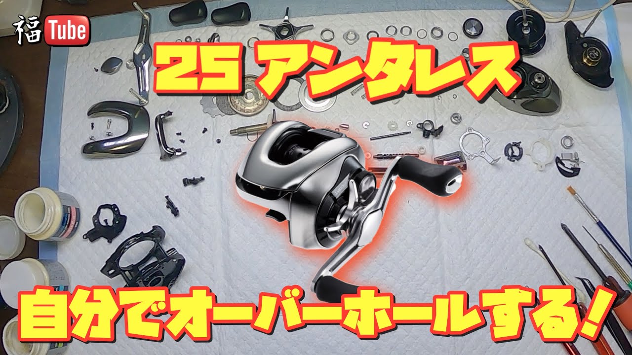 25 アンタレス】自分でオーバーホールする！ - YouTube