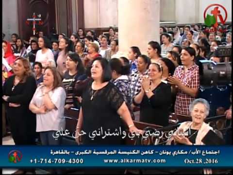 Father Makari Yunan - Oct 28, 2016 | العظة الأسبوعية للأب مكاري يونان 28 أكتوبر