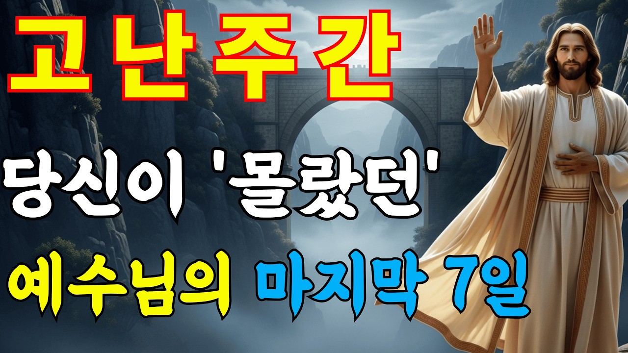 ✝️고난주간 완전정리ㅣ예수님의 마지막 7일에 일어난 7가지 사건ㅣ성경말씀ㅣ말씀묵상