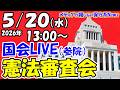 【国会ライブ】「参議院」憲法審査会（2026年5月20日（水）13:00～）「参議院議員選挙における一票の較差」について各会派の意見陳述