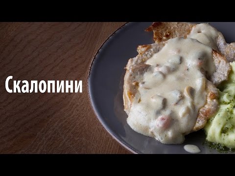 Видео рецепт Скалопини