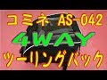 #103　コミネ SA-042 ４WAY ツーリングバック