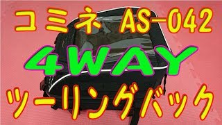 #103　コミネ SA-042 ４WAY ツーリングバック