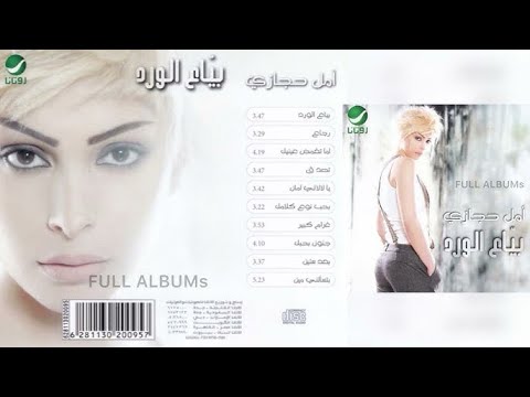 أمل حجازي بياع الورد من أرشيف اذاعة صوت الغد