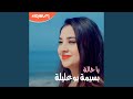 بسيمة بوعليلة يا خالة 