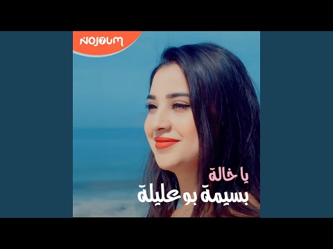 بسيمة بوعليلة يا خالة