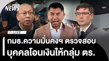 🟠สด! กมธ.ความมั่นคงฯ สอบบุคคลโอนเงินปริศนาให้ 200 ตร. | ไลฟ์วันนี้ | 13 พ.ย.68