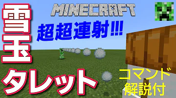 コマンド 超連射力 ヤツに向かって雪玉を連射しろ 雪玉タレット マインクラフトbe Mp3