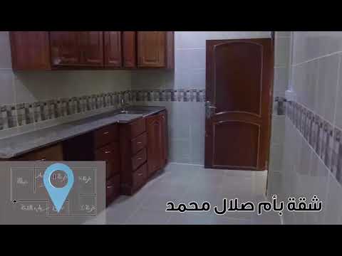 ٣ غرف وصاله وحمامين ومطبخ بام صلال محمد ٤٧٠٠