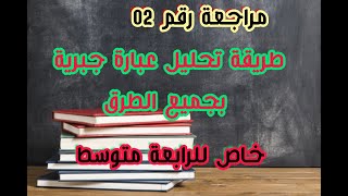 مراجعة 02 تحليل عبارة جبرية باسهل طريقة المتطابقات الشهيرة والعامل المشترك