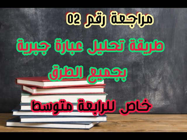 مراجعة 02 تحليل عبارة جبرية باسهل طريقة المتطابقات الشهيرة والعامل المشترك