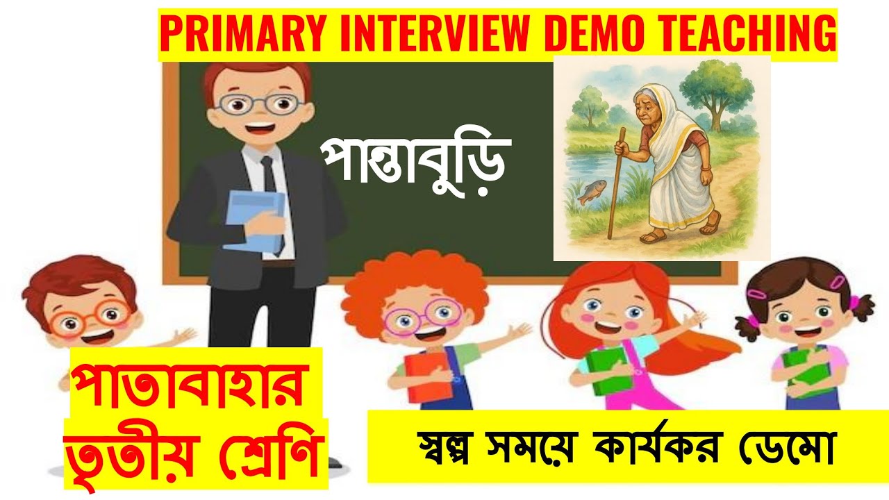 PRIMARY DEMO || পান্তাবুড়ি || ডেমো ক্লাস 