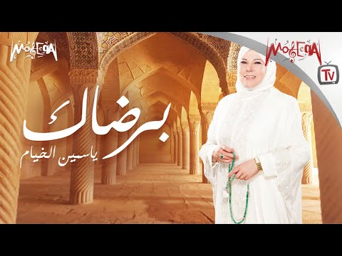 تسجيل نادر ياسمين الخيام برضاك بدون موسيقى 