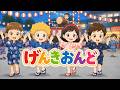 げんきおんど(歌詞付き)🎶おかあさんといっしょ