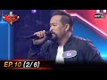 The Golden Song เวทีเพลงเพราะ 4 | EP.10 (2/6) | 20 ก.พ. 65 | one31