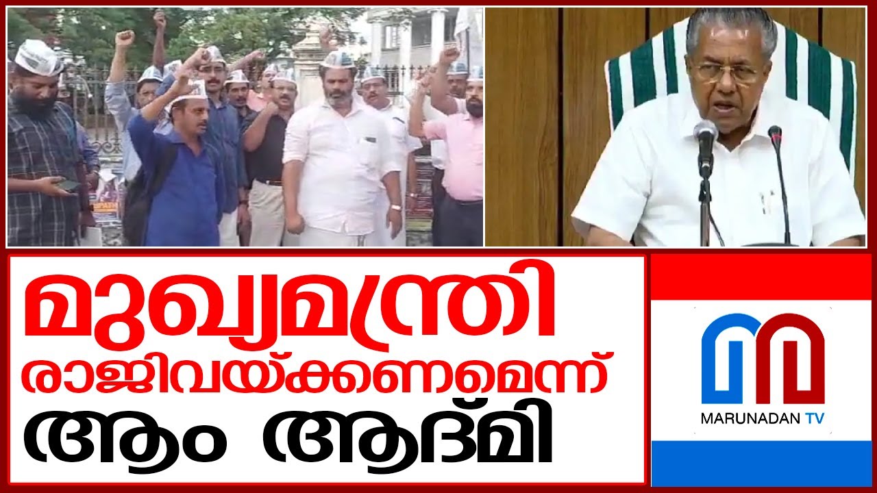 മുഖ്യമന്ത്രിയുടെ രാജി ആവശ്യപ്പെട്ട് ആം ആദ്മി  I  AAP Party