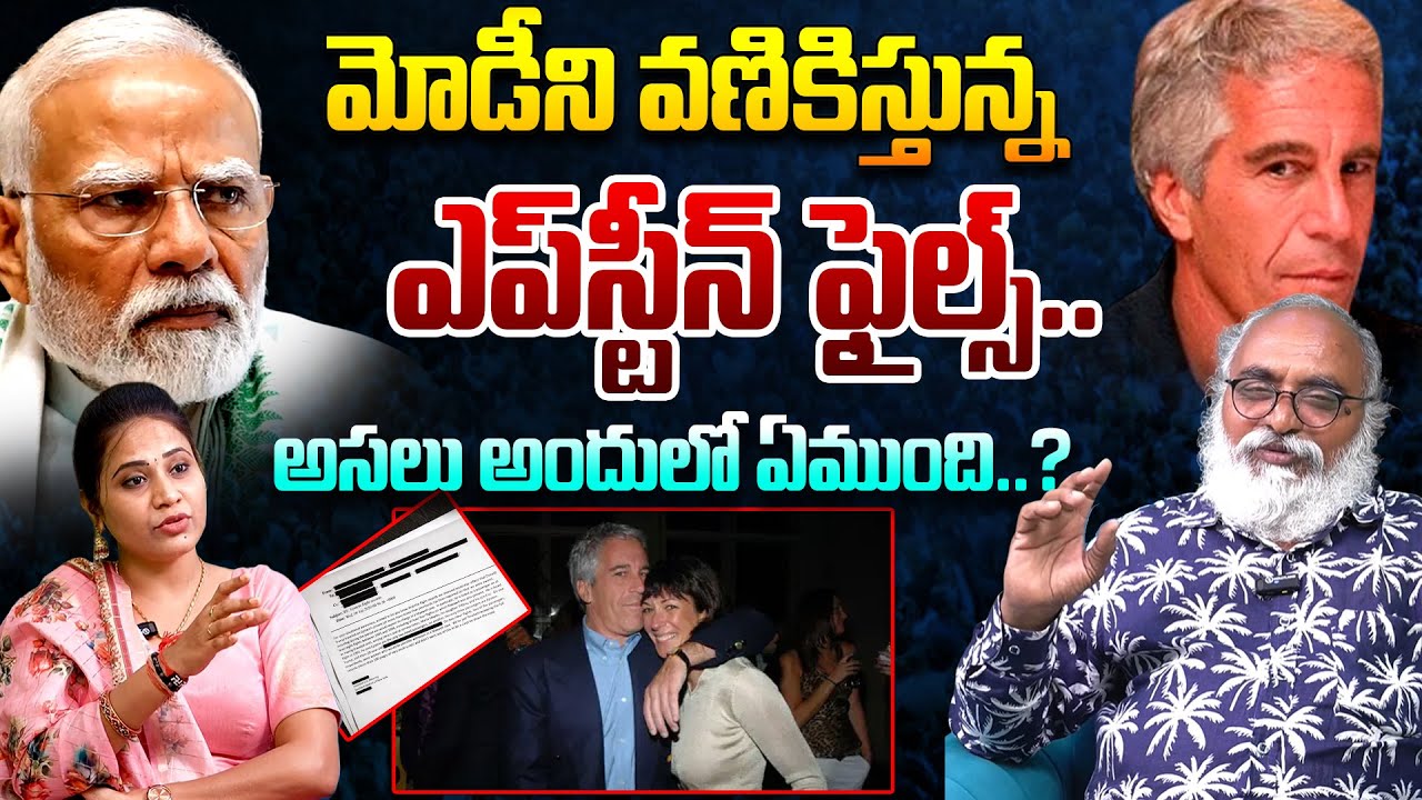 మోడీని వణికిస్తున్న ఎప్‌స్టీన్ ఫైల్స్..| Sr Journalist Bharadwaj About Epstein Files | PM Modi | TR