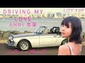 ANRI 杏里 - Driving my love Sub español