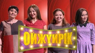 «Ойжүйрік». 4-шығарылы