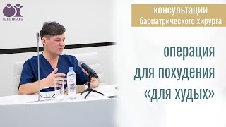 Бариатрические консультации - операция для похудения для худых