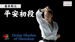 Kihon Kata #3 Heian Shodan of Shotokan  空手道形教範 松涛館流（基本形三） 平安初段