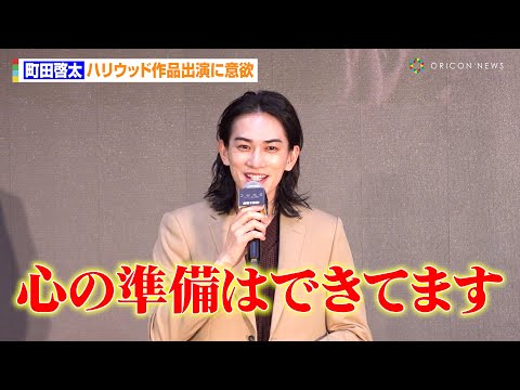 町田啓太、ハリウッド作品出演に意欲「興味ない俳優はいない」　共に登壇したゆりやんのボケ数にタジタジ　映画『デューン 砂の惑星PART2』大ヒット上映中！デューン体験イベント