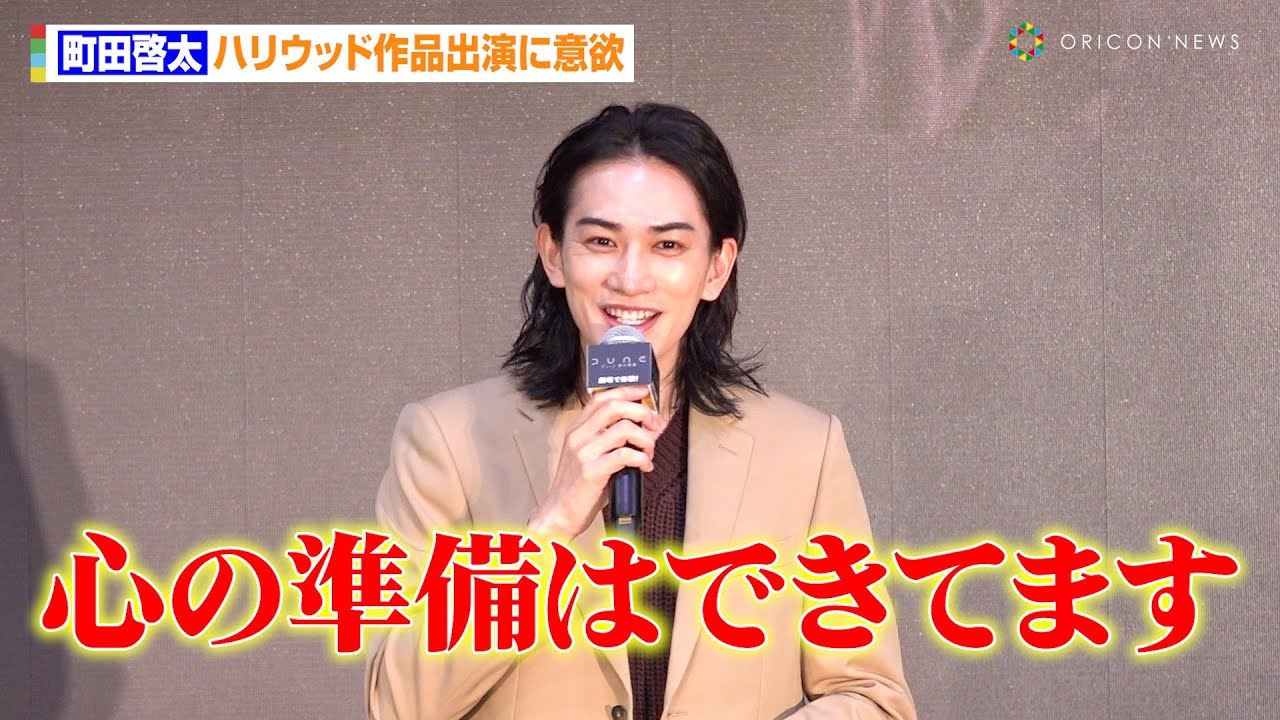 町田啓太、ハリウッド作品出演に意欲「興味ない俳優はいない」　共に登壇したゆりやんのボケ数にタジタジ　映画『デューン 砂の惑星PART2』大ヒット上映中！デューン体験イベント