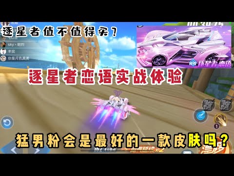QQ飞车手游：逐星者新皮肤恋语实战体验展示，会是最好的皮肤吗？