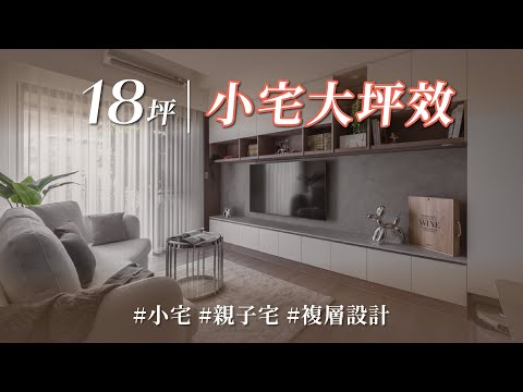 18坪3房5口之家要有大收納!? 「向上規劃」與「隔間變動」竟是她創造坪效的最佳方案??