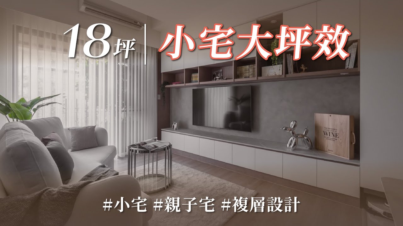 18坪3房5口之家要有大收納！？ 「向上規劃」與「隔間變動」竟是她創造坪效的最佳方案？？｜築藝坊室內裝修-許梅英｜@gorgeousspace