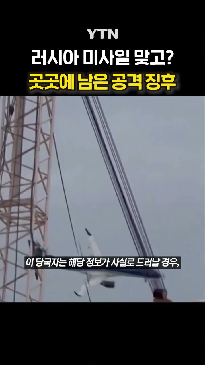 ‘러 격추설’ 증폭 #shorts / YTN