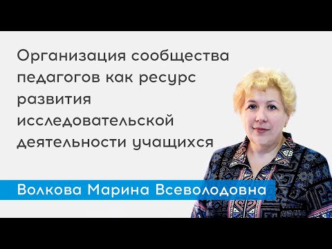 Организация сообщества педагогов как ресурс развития исследовательской деятельности учащихся