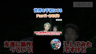 チョッパーの真似するあっちゃんが可愛い #コムドット #コムドット切り抜き #shorts