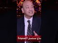 اشادة من احمد السقا لـ مصطفي أبو سريع انسان محترم 