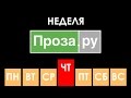 Неделя Прозы.ру. День 4. Детектив в собачьих тонах.