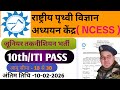 NCESS जूनियर तकनीशियन परमानेंट भर्ती ll दसवीं और ITI पास ll Apply Online । government vacancy NCESS 