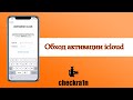 Обход активации icloud с помощью jailbreak checkra1n