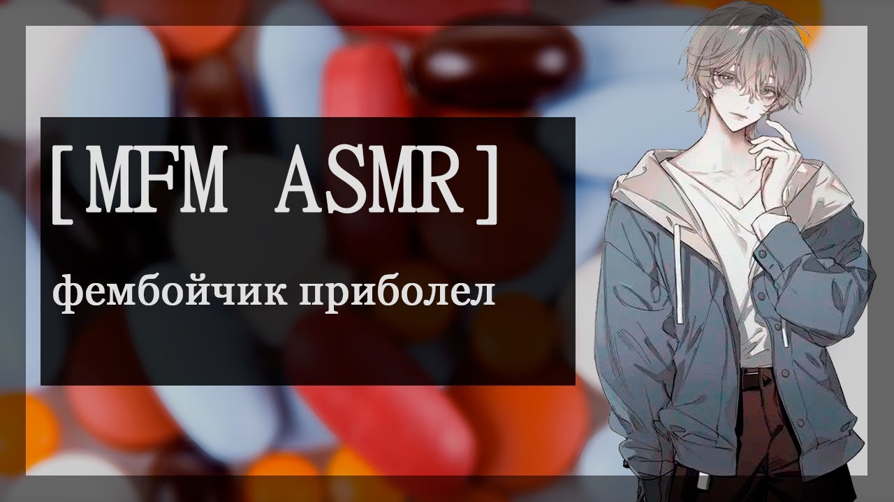 [M4M ASMR] фембойчик приболел
