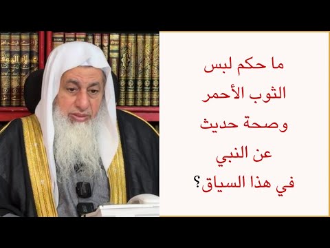 ما حكم لبس الثوب الأحمر وصحة حديث عن النبي في هذا السياق