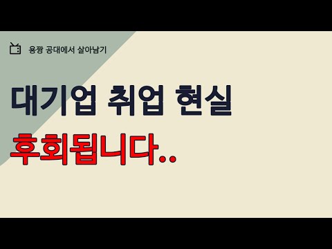 필수 시청 공대 졸업생이 전하는 대기업 취업의 현실 