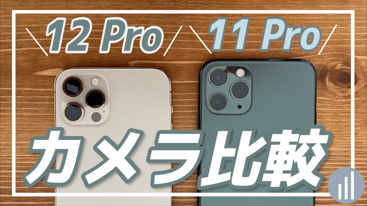 実機写真比較 新型iphone 12 Proとiphone 11 Proは何が違う スペック カメラ性能 デザインを徹底比較 Iphone格安sim通信