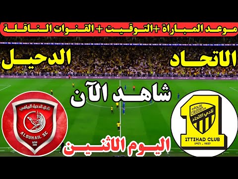 موعد مباراة الاتحاد والدحيل اليوم الجولة ال5 من دوري أبطال آسيا موعد لعبة الاتحاد والدحيل اليوم
