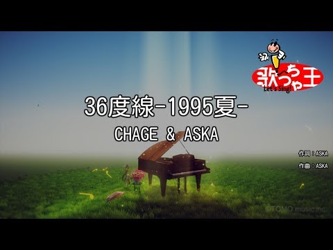 カラオケ】36度線-1995夏-/CHAGE & ASKA - YouTube