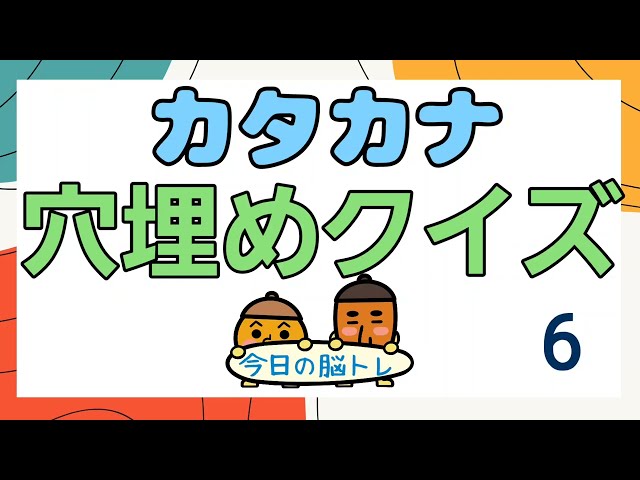 カタカナ穴埋めクイズ