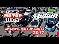 Сибирь МОТОР шоу 2017 (MotionEveryNight)
